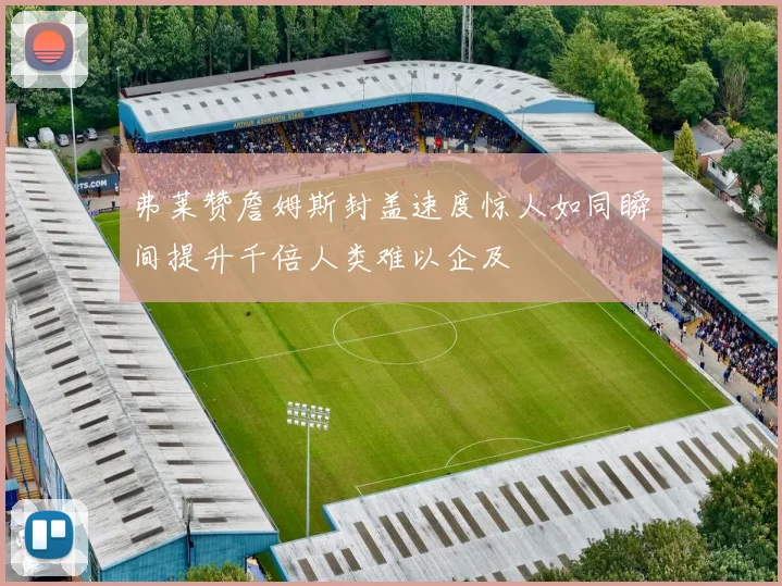 弗莱赞詹姆斯封盖速度惊人如同瞬间提升千倍人类难以企及