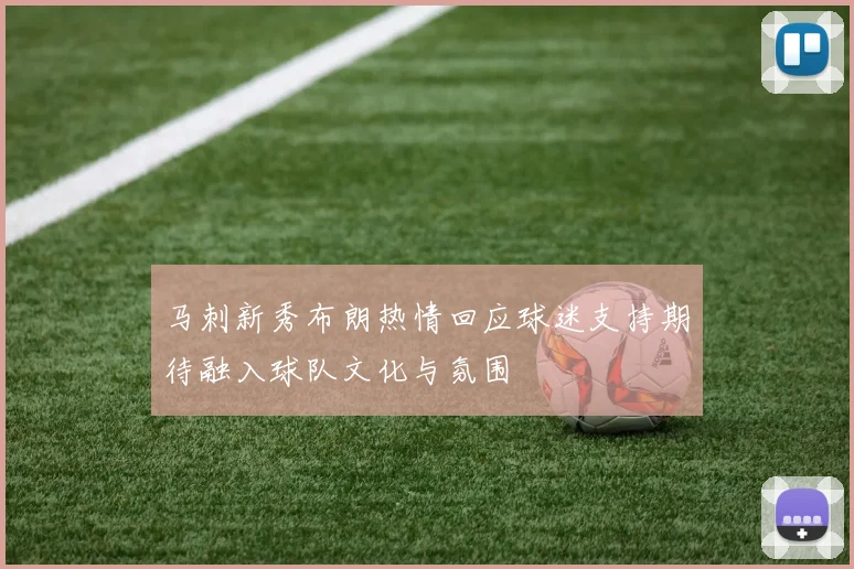 马刺新秀布朗热情回应球迷支持期待融入球队文化与氛围