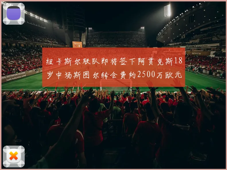 纽卡斯尔联队即将签下阿贾克斯18岁中场斯图尔转会费约2500万欧元