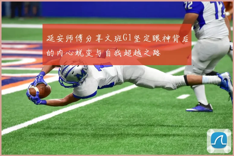 延安师傅分享文班G1坚定眼神背后的内心蜕变与自我超越之路