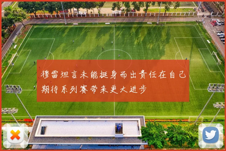 穆雷坦言未能挺身而出责任在自己期待系列赛带来更大进步
